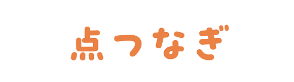 点つなぎ