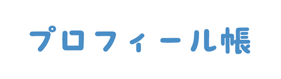 プロフィール帳